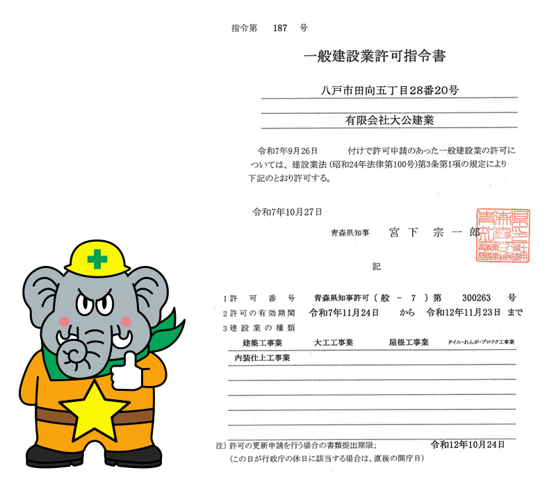 ダイコーの解体の建設業許可証