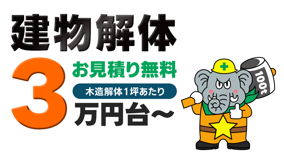 ダイコーの解体は建物解体一坪3万円台～