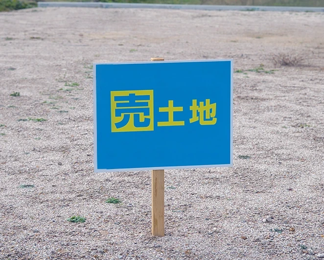 不動産売却