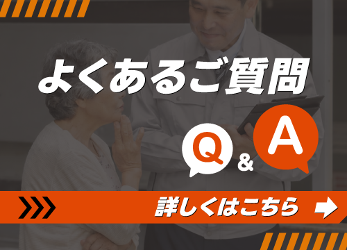 よくあるご質問