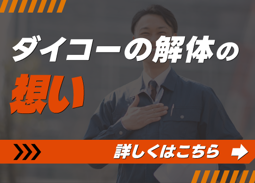 ダイコーの解体の想い